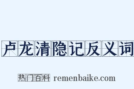 卢龙清隐记反义词是什么意思的图片